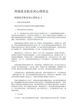 焊接收音机实训心得体会.docx