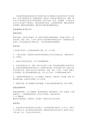 重性精神疾病知识点梳理汇总.docx