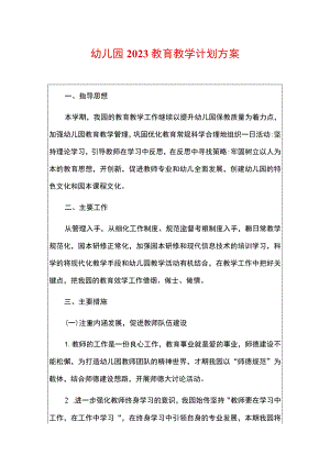幼儿园2023教育教学计划方案.docx
