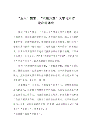 “五大”要求、“六破六立”大学习大讨论心得感悟五篇.docx