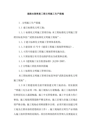 道路水毁恢复工程文明施工生产措施.docx