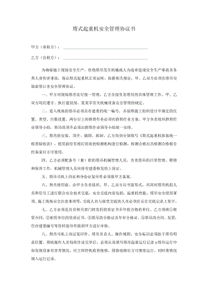 塔式起重机安全协议书范文.docx