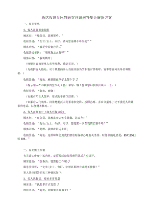 酒店收银员回答顾客问题问答集合解决方案.docx
