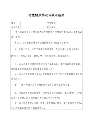 考生健康情况自我承诺书.docx