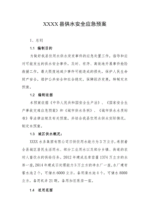 县供水安全应急预案.docx