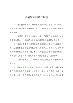 学校关爱留守孩帮扶制度.docx