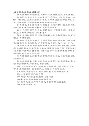 食品公司仪表主任岗位安全职责制度.docx
