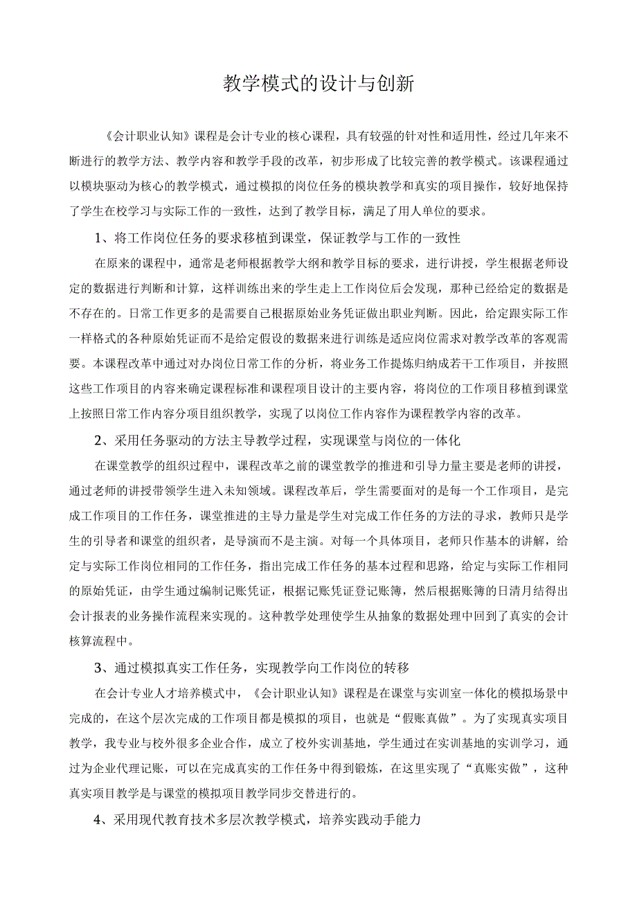 教学模式的设计与创新.docx_第1页