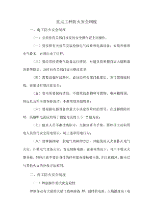 重点工种防火管理制度范文.docx