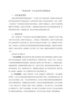“亲清在线”平台运营项目采购需求.docx