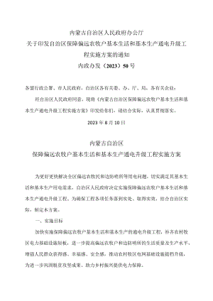 内蒙古自治区保障偏远农牧户基本生活和基本生产通电升级工程实施方案（2023年）.docx