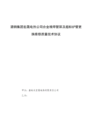 酒钢集团宏晟电热公司合金堆焊管屏及超标炉管更换维修质量技术协议.docx