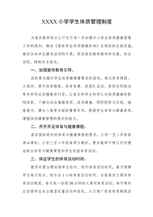 小学学生体质管理制度.docx