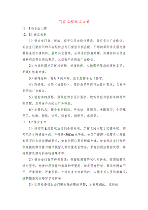 门窗工程施工方案.docx
