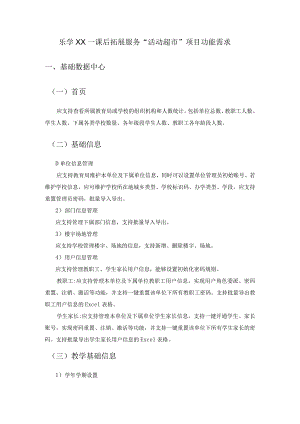 乐学XX--课后拓展服务“活动超市”项目功能需求.docx