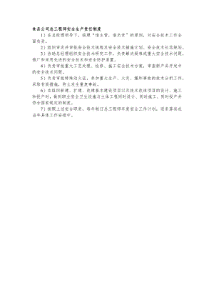 食品公司总工程师安全生产责任制度.docx