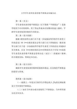 大学学生食堂伙食价格平抑基金实施办法.docx