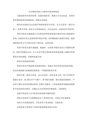 汽车销售有限公司财务印鉴管理制度.docx