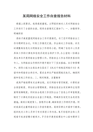 某局网络安全工作自查报告材料.docx