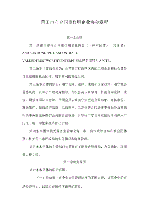 莆田市守合同重信用企业协会章程.docx