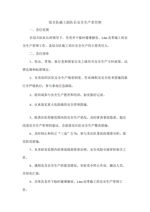 综合队施工副队长安全生产责任制.docx