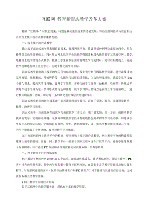 互联网+教育新形态教学改革方案.docx