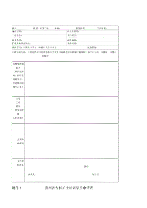 贵州省专科护士培训学员申请表.docx
