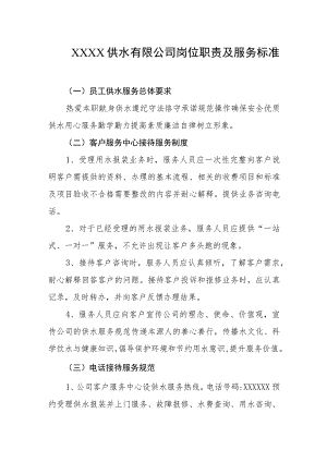 供水有限公司岗位职责及服务标准.docx