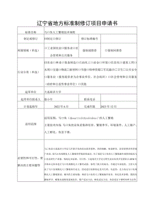 辽宁省地方标准制修订项目申请书.docx