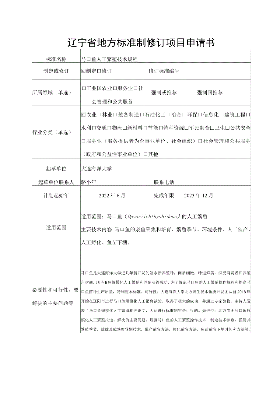 辽宁省地方标准制修订项目申请书.docx_第1页