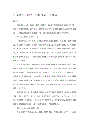 在某某社区创文工作推进会上的讲话.docx
