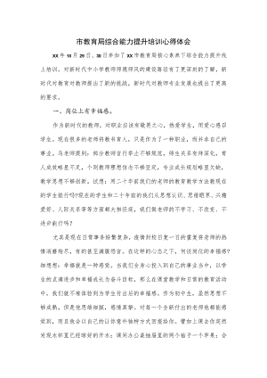 市教育局综合能力提升培训心得体会.docx