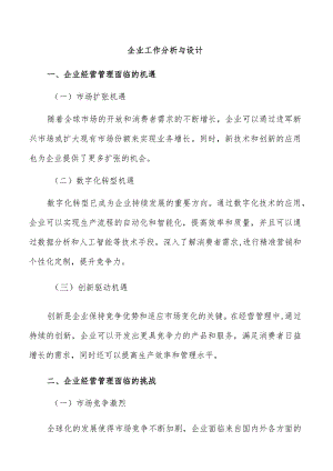 企业工作分析与设计.docx