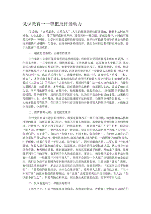 党课教育——善把批评当动力.docx