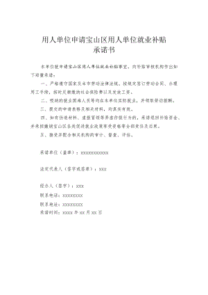 用人单位申请宝山区用人单位就业补贴承诺书.docx