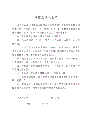 诚信应聘承诺书.docx