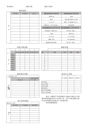试模验证记录.docx