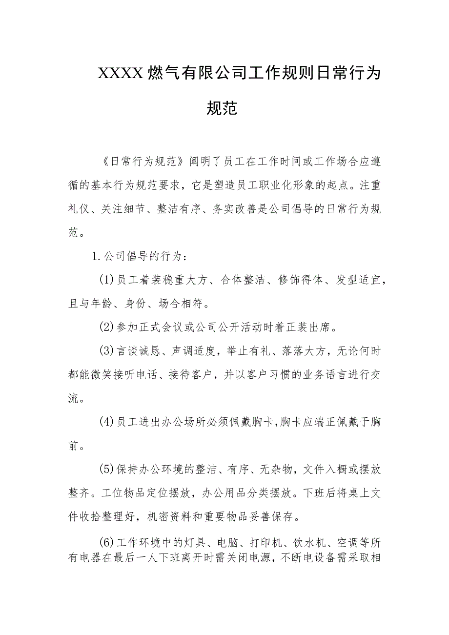 燃气有限公司工作规则日常行为规范.docx_第1页