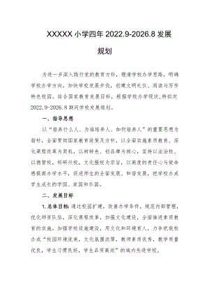 小学四年2022.9-2026.8发展规划.docx