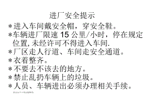 进厂安全提示范文.docx