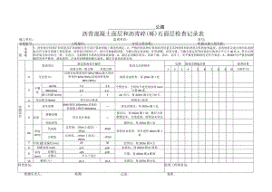 沥青混凝土面层和沥青碎（砾）石面层检查记录表.docx
