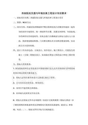 西丽医院交通与环境改善工程设计项目要求.docx