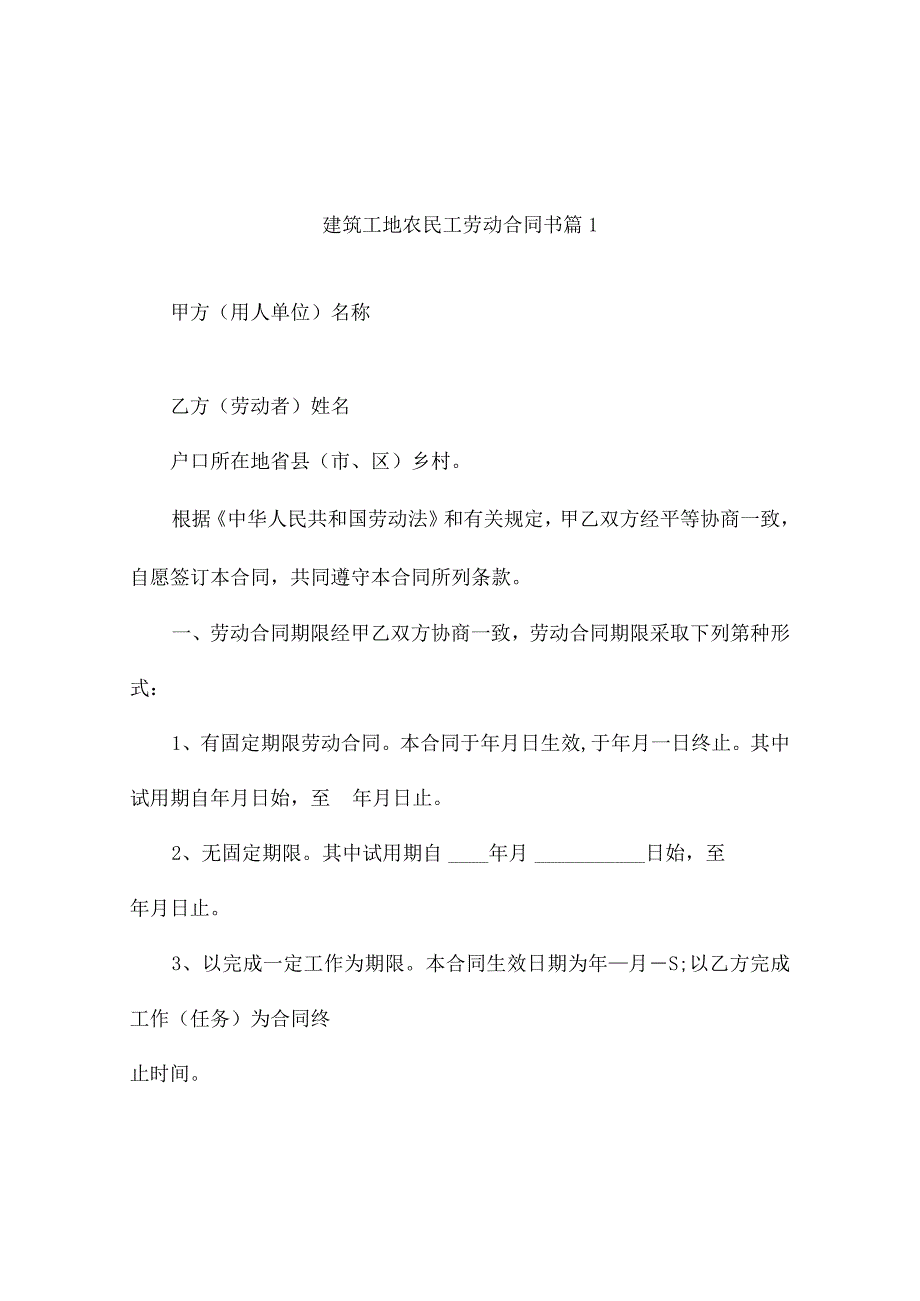 建筑工地农民工劳动合同书(精选3篇).docx_第1页