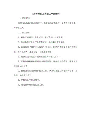 探水队辅助工安全生产责任制.docx