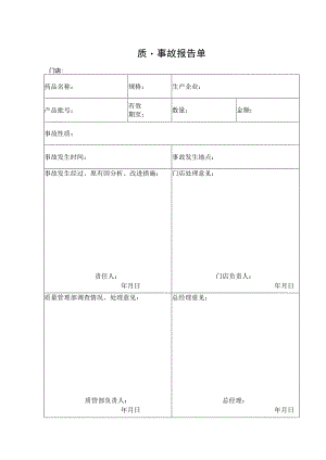 质量事故报告单.docx