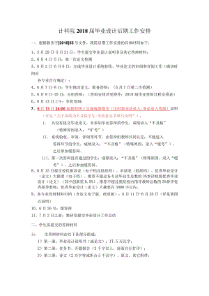 计科院2018届毕业设计后期工作安排.docx