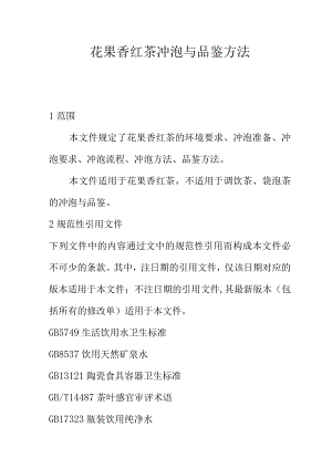 花果香红茶冲泡与品鉴方法.docx