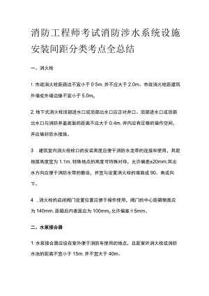 消防工程师考试消防涉水系统设施安装间距分类考点全总结.docx