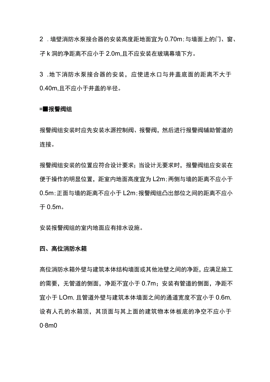 消防工程师考试消防涉水系统设施安装间距分类考点全总结.docx_第2页