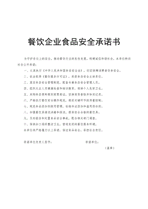 餐饮企业食品安全承诺书.docx